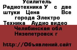 Усилитель Радиотехника-У101с .две штуки › Цена ­ 2 700 - Все города Электро-Техника » Аудио-видео   . Челябинская обл.,Нязепетровск г.